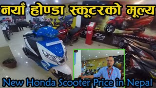 New Honda Scooter Price In Nepal 2022 II Honda Nepal II Jankari Kendra [upl. by Yornoc]