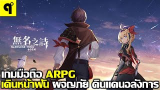 Nameless Ones Poem เกมมือถือ ARPG แอคชั่นบู๊แฟนตาซี ภาพสวย สุดอลังการ เลือกตัวละคร จัดทีมได้ [upl. by Anhcar]