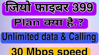 जियो फाइबर 399 Plan क्या है Jio Fiber Unlimited data amp Calling 30 Mbps speed [upl. by Alliscirp400]