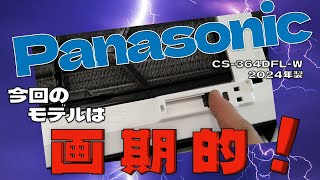 画期的なモデル！ エアコンクリーニング エアコン洗浄 ケルヒャー エアコン清掃 Panasonic ＃CS364DFL エアコン業者おすすめ 第388話 洗浄屋のやり方 [upl. by Siednarb]