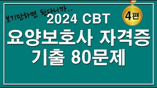 문제집😍2024 CBT 요양보호사 자격증 기출 80문제 4편 [upl. by Nedrah]