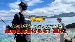 【フカセ釣り】【磯釣り】【釣り入門】【season2】本気で磯釣り教えます企画vol48〜魚は掛けるな！抜け！〜 [upl. by Ydassac]