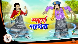 SPORSHE PATHAOR  BANGLA GOLPO  BHUTER BANGLA CARTOON  BENGALI GHOST STORIES [upl. by Etnuhs994]