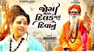 Jogi Maru Dildu Thayu Diwanu  Instagram Viral Song  Bhagvati Goswami [upl. by Raphael]