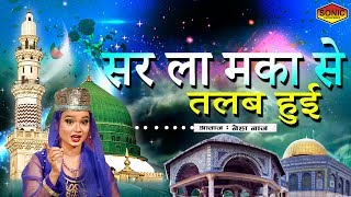 New Qawwali 2019  Sare La Makan Se Talab Hui  सर ला मका से तलब हुई  Neha Naaz [upl. by Asserat]