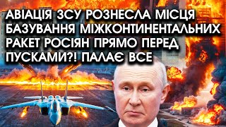 Авіація ЗСУ рознесла місця базування МІЖКОНТИНЕНТАЛЬНИХ РАКЕТ росіян прямо ПЕРЕД ПУСКАМИ Палає все [upl. by Elvia]