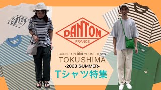 ― DANTON 2023 SUMMER Tシャツ特集 ― [upl. by Lenno]