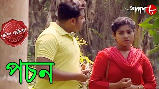 পচন  Pachon  Bally Thana  Police Files  2024 New Bengali Popular Crime Serial  Aakash Aath [upl. by Moishe]