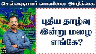 புதிய தாழ்வு இன்று மழை எங்கே செல்வகுமார்வானிலைஅறிக்கை [upl. by Nylirek]