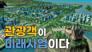 관광사업이 미래사업 관광객을 많이 끌고 와서 돈을 벌거예요  2화  시티즈 스카이라인  Cities Skylines [upl. by Trabue]