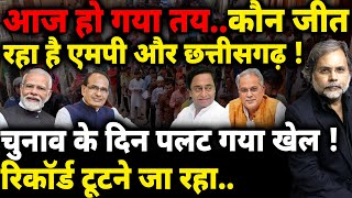 Madhya Pradesh amp Chhattisgarh Election  चुनाव के दिन पलट गया खेल [upl. by Millford]