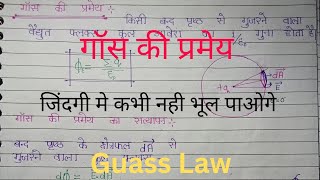 गॉस की प्रमेय  gaus ki pramey  gauss law  gauss theorem gauss theorem explained gausslaw study [upl. by Calie]