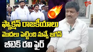 ఫ్యాక్షన్ రాజకీయాలు  B Tech Ravi Shocking Comments On YS Jagan  YS Avinash Reddy  Tone News [upl. by Ixela]