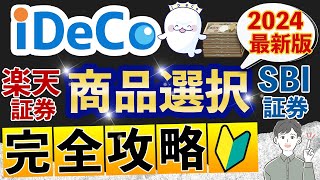 【iDeCo】SBI証券＆楽天証券の賢い商品選択方法（2024年最新版：初心者向けオススメ商品） [upl. by Hagile]