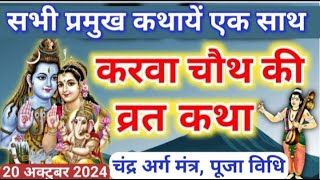 करवा चौथ व्रत कथा 2024  Karava Chauth ki Katha 2024  करवा चौथ की कहानी  Karwa Chauth Ki Kahani [upl. by Keffer]