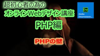 第1回 PHPの壁 超初心者の為のオンラインＷＥＢデザイン講座DwPHP編 [upl. by Yoj439]