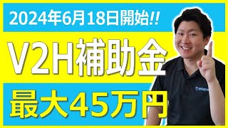 【V2H補助金】2024年度令和6年度のCEV補助金詳細情報 補助金額・申請条件・申請の流れ・注意点【安くお得に設置】 [upl. by Ahseenal]