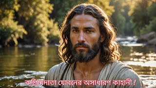 বাপ্তিষ্মদাতা যোবনের অসাধারণ কাহানীJohn the Baptists ASTOUNDING Life Story bible study video [upl. by Latt85]