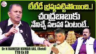 TTD Ex EO Nimmagadda Ramesh Kumar About TTD  CM Chandrababu  Maa Sharma Interviews  SumanTVDaily [upl. by Alyam469]