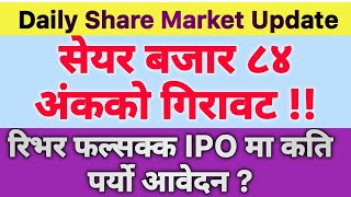 ०३०२२०७९ Daily share Market Update  ८४ अंकको गिरावट  रिभर फल्सको IPO मा कति पर्यो आवेदन [upl. by Aleihs]