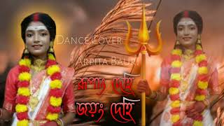 রুপাং দেহি জয়াং দেহি ।। Rupang Dehi Jayang Dehi ।। Dance Cover।। Arpita Bauri [upl. by Anerres]