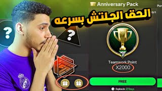 الحق بسرعة اقوي جلتش في حدث الذكري السنوية🤯هنستلم لاعب 100 مجاني🔥FC MOBILE 25 [upl. by Agnew]