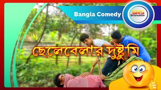 Type Of Chelebela  ছেলেবেলার দুষ্টুমি   SRS ENTERTAINMENT PRESENT  Bangla Comedy [upl. by Chadd]