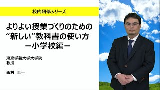 よりよい授業づくりのための”新しい”教科書の使い方ー小学校編ー（東京学芸大学大学院 西村圭一）：校内研修シリーズ No127 [upl. by Broadbent662]