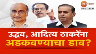 Special Report  ठाकरेंना अडकवण्याचा कट श्याम मानवांचा खळबळजनक गौप्यस्फोट  Zee24Taas [upl. by Lolita]