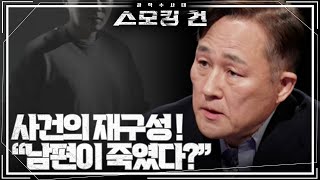 “우린 공포 속에 살고 있어요”··· 아내 진술에 의한 사건의 재구성 EP22 과학수사대 스모킹 건  KBS 230405 방송 [upl. by Anilecram]