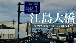 江島大橋 ベタ踏み坂ではベタ踏み不要【鳥取・島根旅行2021】 [upl. by Ailadgim72]