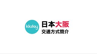 【日本旅遊攻略】大阪主要交通方式介紹⎜KKday [upl. by Yssenhguahs]