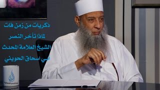 لماذا تأخر النصر ذكريات من زمن فات  الشيخ أبي اسحاق الحويني [upl. by Morentz]