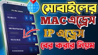 Find Mobile MAC Address  Find Mobile IP Address  Get Mobile MAC Address  Get Mobile IP Address [upl. by Nerek]