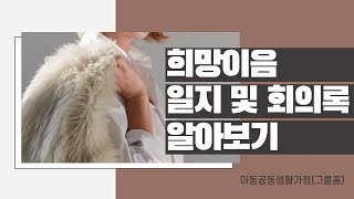 그룹홈 희망이음 일지 및 회의록 알아보기 7화 [upl. by Ettedanreb]