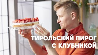 ТИРОЛЬСКИЙ ПИРОГ С КЛУБНИКОЙ  рецепт от шефа Бельковича [upl. by Holofernes513]