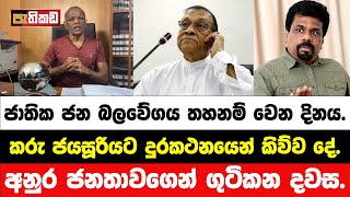 ව්‍යාජ මාලිමාවට Sorry ඩොට් කොම්  Nagananda Kodituwakku [upl. by Ferreby]