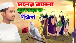 মনের বাসনা পূরণ করো না গজল বাংলা ভাইরাল গজলMehebul Rahman junaifa Tvকন্টাক্ট 7001275508 নাম্বার [upl. by Oryaj]