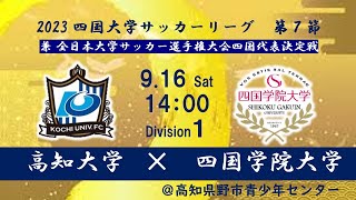 2023四国大学サッカー１部リーグ 第7節 高知大学（3位 勝点9） vs 四国学院大学（2位 勝点9） 9月16日（土）14：00キックオフ [upl. by Artenehs]