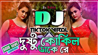 Dushtu Kokil Dj Song  দুষ্টু কোকিল ডাকে রে ডিজে  Dushtu Kokil Dake Re Dj  Tiktok Dj  Dj Gan [upl. by Hazel500]