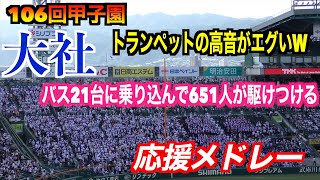 【トランペットの高音が凄い！】大社応援メドレー【バス21台に乗り込んで651人駆けつけた】 サウスポー／VIVA大社 【106回全国高校野球選手権 報徳学園戦】 [upl. by Ayotna369]