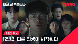 이재 곧 죽습니다 12번의 다른 인생을 줄게 어디 한번 살아남아봐  메인 예고  TVING [upl. by Yennej]