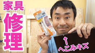 【簡単DIY】家具のヘコミキズをパテを使って直してみた！ [upl. by Frodeen243]