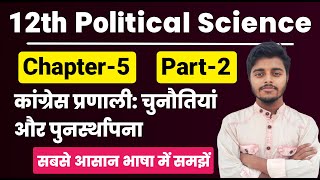 Political Science Class 12 Chapter 5  कांग्रेस प्रणाली  चुनौतियां और पुनर्स्थापना  Part 2 [upl. by Nitsuga]