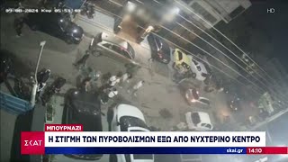 Μπουρνάζι Η στιγμή των πυροβολισμών έξω από νυχτερινό κέντρο  Μεσημβρινό Δελτίο  09092024 [upl. by Lagiba]