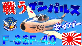 ▶WarThunder◀ ウォーサンダー RBゆっくり実況 53 日本ジェット戦闘機 F86F40 セイバー [upl. by Rothmuller]