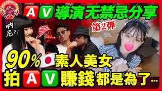 日本素人美女拍🅰️✅賺錢竟是為了這個 🅰️✅導演爆料👩優的“加錢”拍攝項目｜對話🦄️F©️2華人導演（下） [upl. by Leticia]