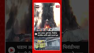 Bhiwandi Walshind Company Fire  धडाम आवाज धुराचे लोट भिवंडीच्या कंपनीतील आगीचे धडकी भरवणारे दृश्य [upl. by Ardle903]