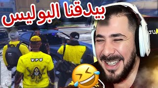 Live vodka amp nahoule gta rp 😂 شوفو كيفاش قولبنا البوليس هههههههه [upl. by Eixid]