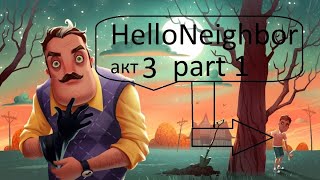 Hello Neighbor акт 3 part 1 [upl. by Neuburger]